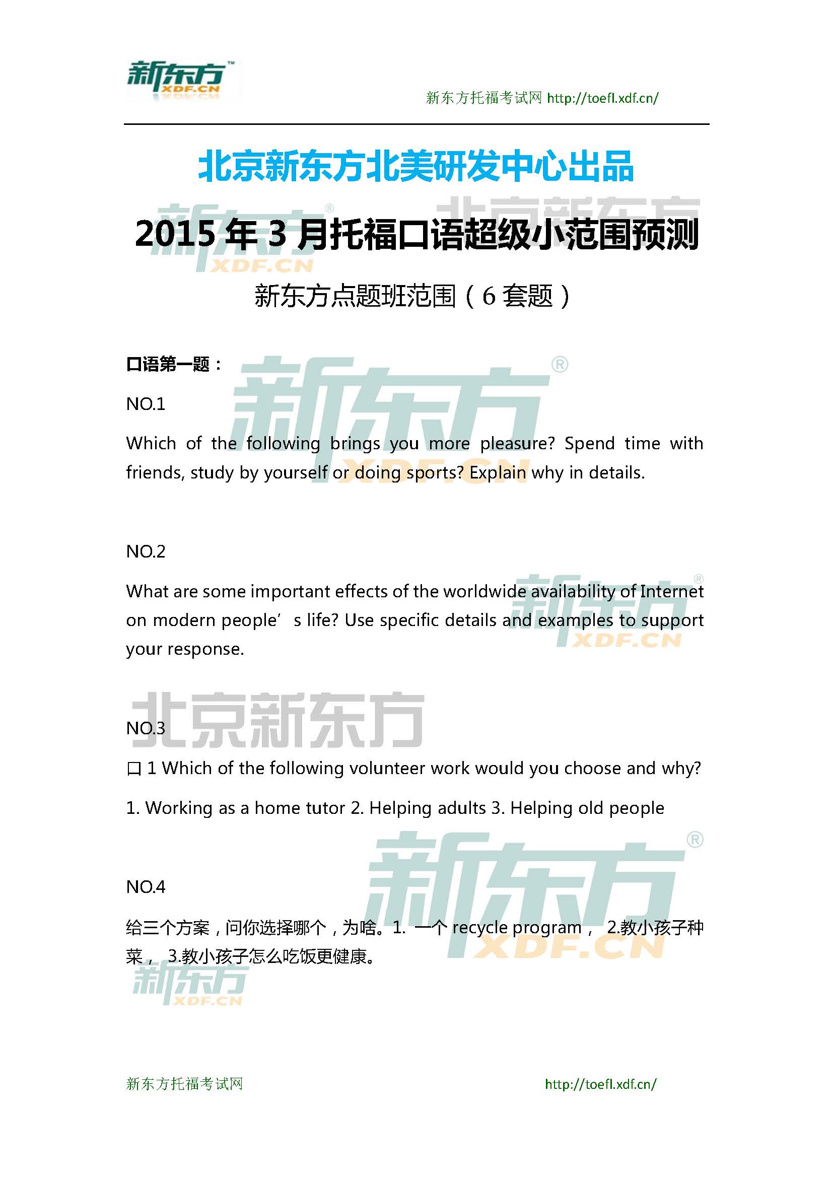 2015年4月12日托福口语超级小范围预测(6套题)