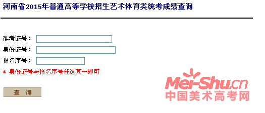 河南省2015年艺术类专业联考成绩查询