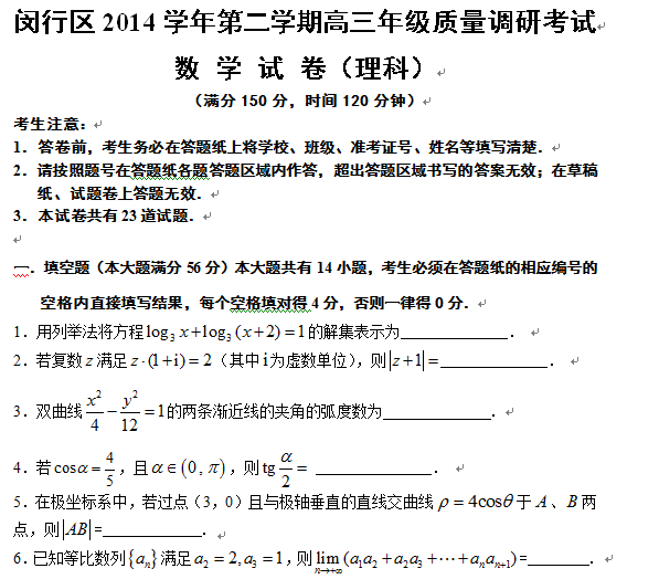 2015年上海闵行区高考二模数学试卷