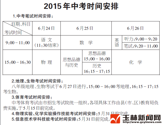 2015广西玉林中考时间:6月24日至26日