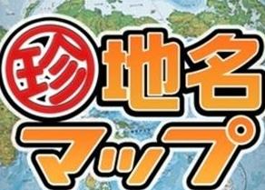 浮气町？保姆町？盘点日本奇葩地名  