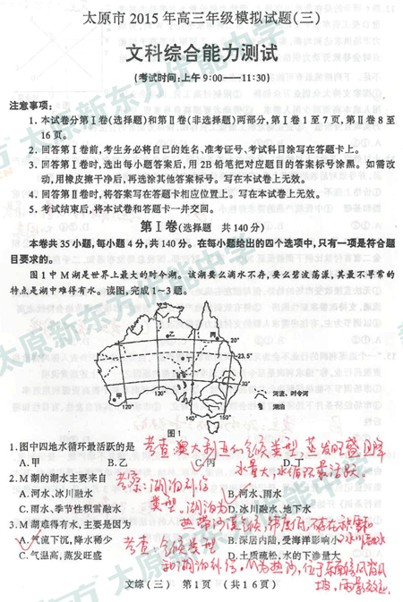 太原新东方2015年高考【三模文综】试卷解析