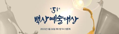 第51届百想艺术大赏获奖名单    