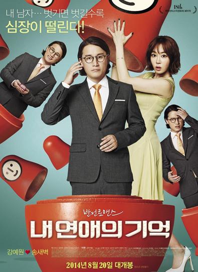 韩国电影推荐：《我恋爱的记忆》姜艺媛演绎反转爱情     