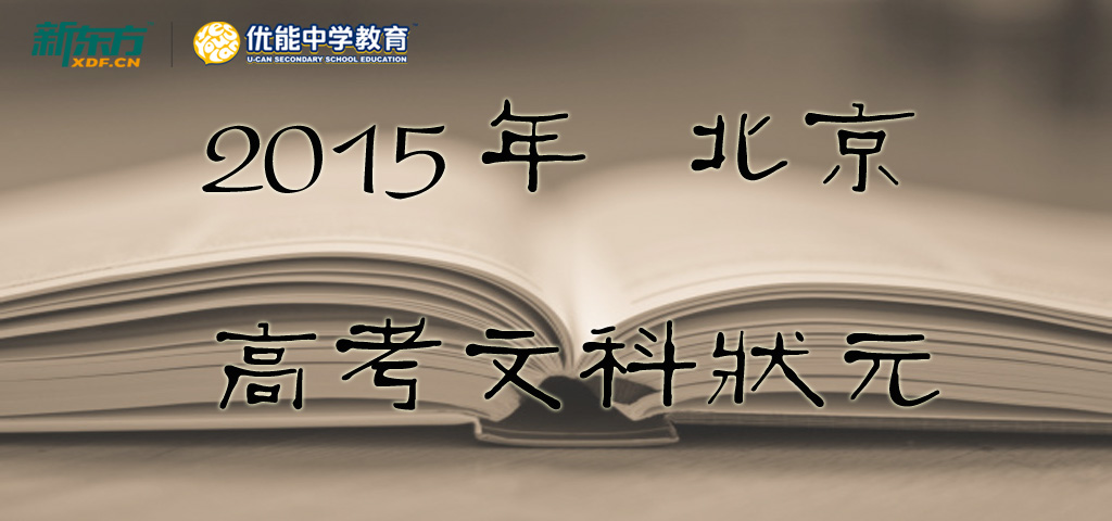 2015北京高考文科状元