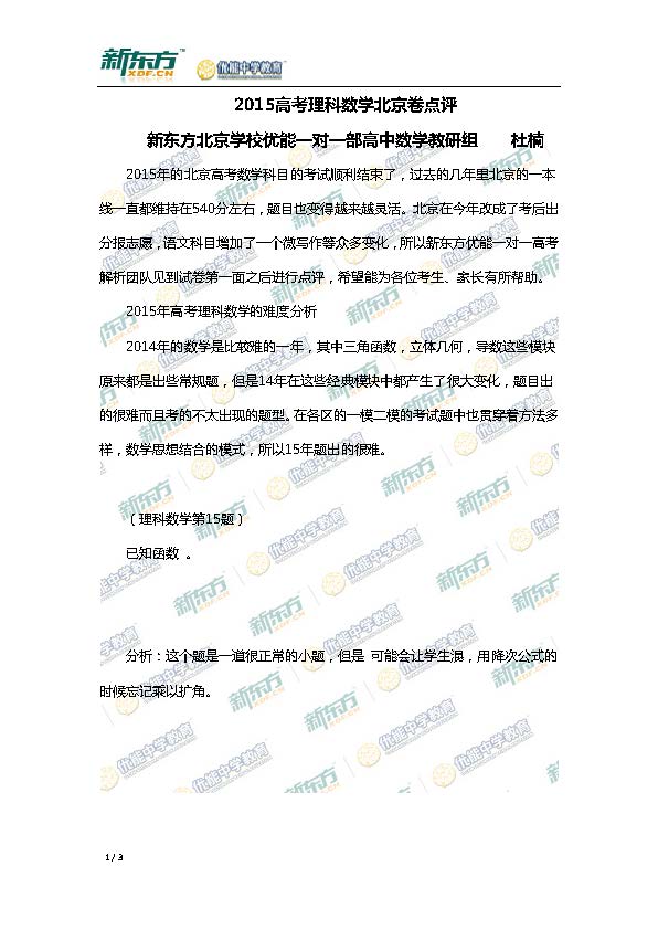 2015北京高考数学理试卷点评(新东方版)