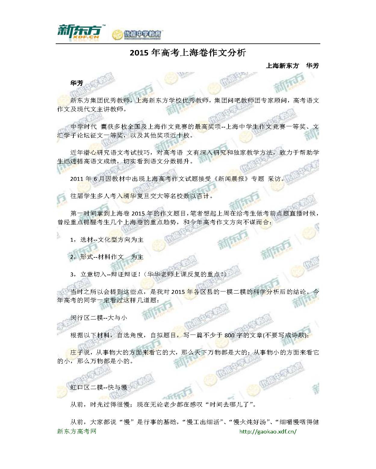 上海新东方华芳：2015年高考上海卷作文分析