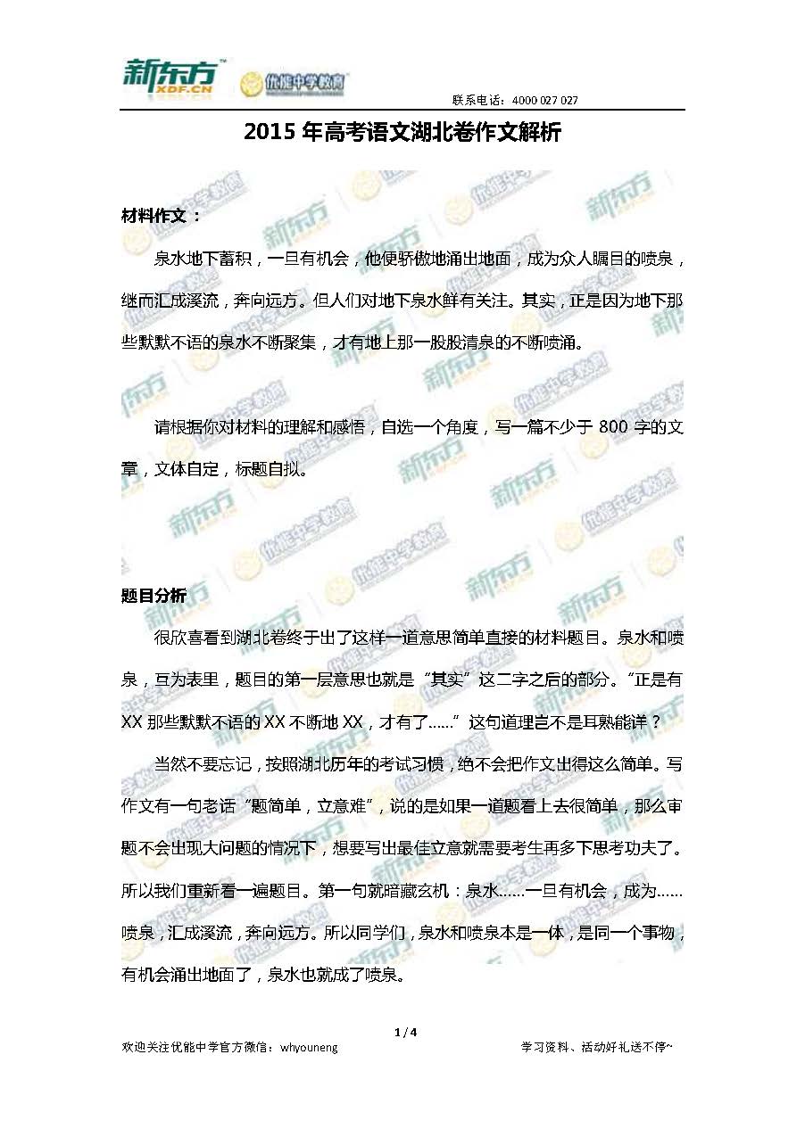 武汉新东方:2015湖北高考语文作文解析