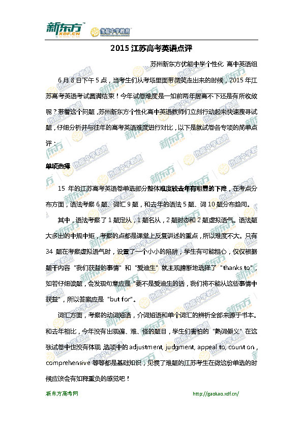 苏州新东方点评2015江苏高考英语试卷