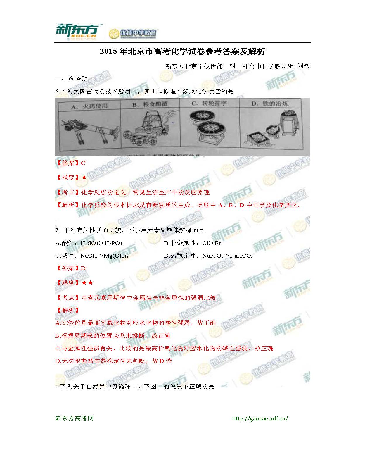 2015北京高考理综化学答案及解析(新东方版)