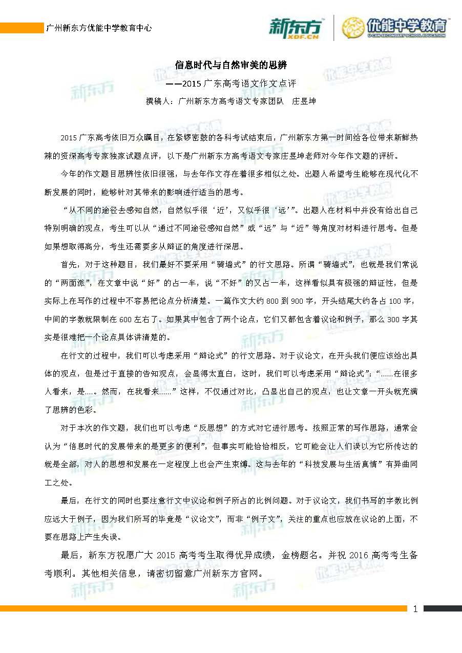 广东新东方庄昱坤:2015广东高考语文作文点评 广东新东方庄昱坤:2015广东高考语文作文点评