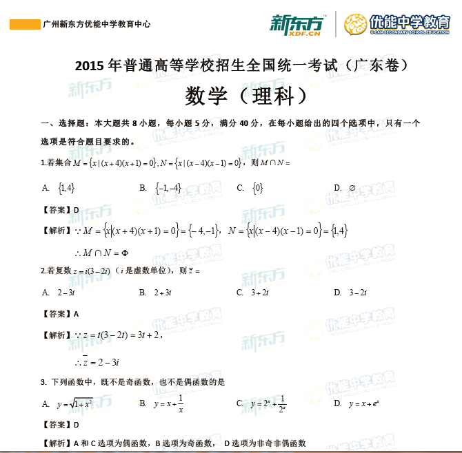 2015广东高考数学理试题及答案解析新东方版