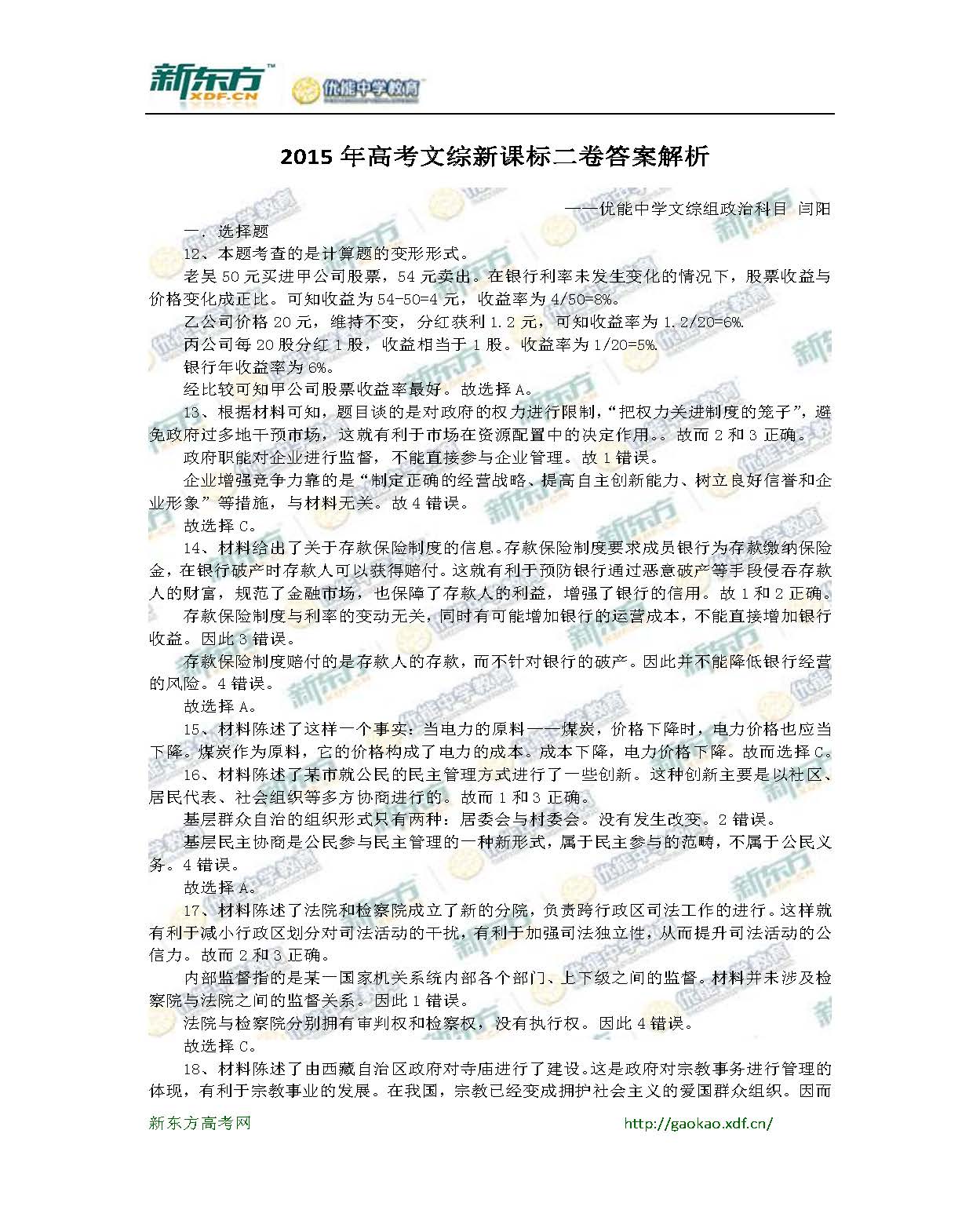 2015年高考文综新课标二卷答案解析(新东方版) 2015年高考文综新课标二卷答案解析(新东方版)