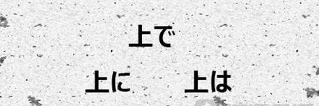 日语语法辨析：上で/上に/上は     