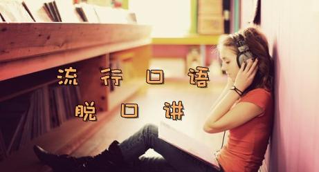 流行口语脱口讲:七字句(9) 流行口语脱口讲:七字句(9)