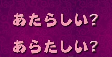 新しい的正确读法是あらたしい？！ 