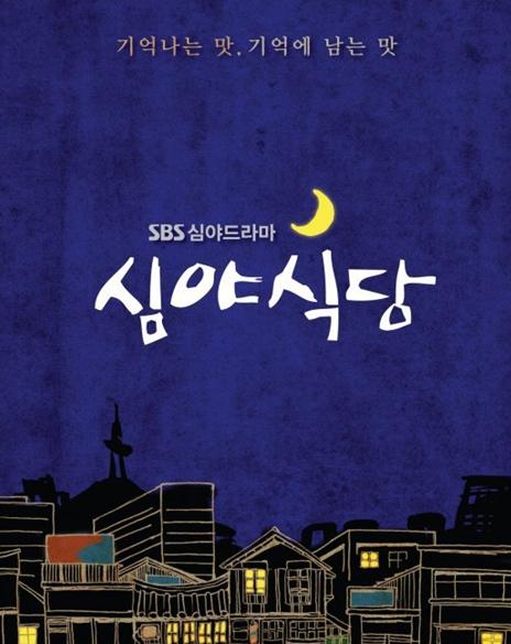 SBS新剧《深夜食堂》剧本练习引期待   