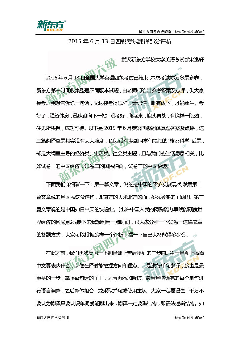 2015年6月13日四级考试翻译部分评析(武汉新东方）