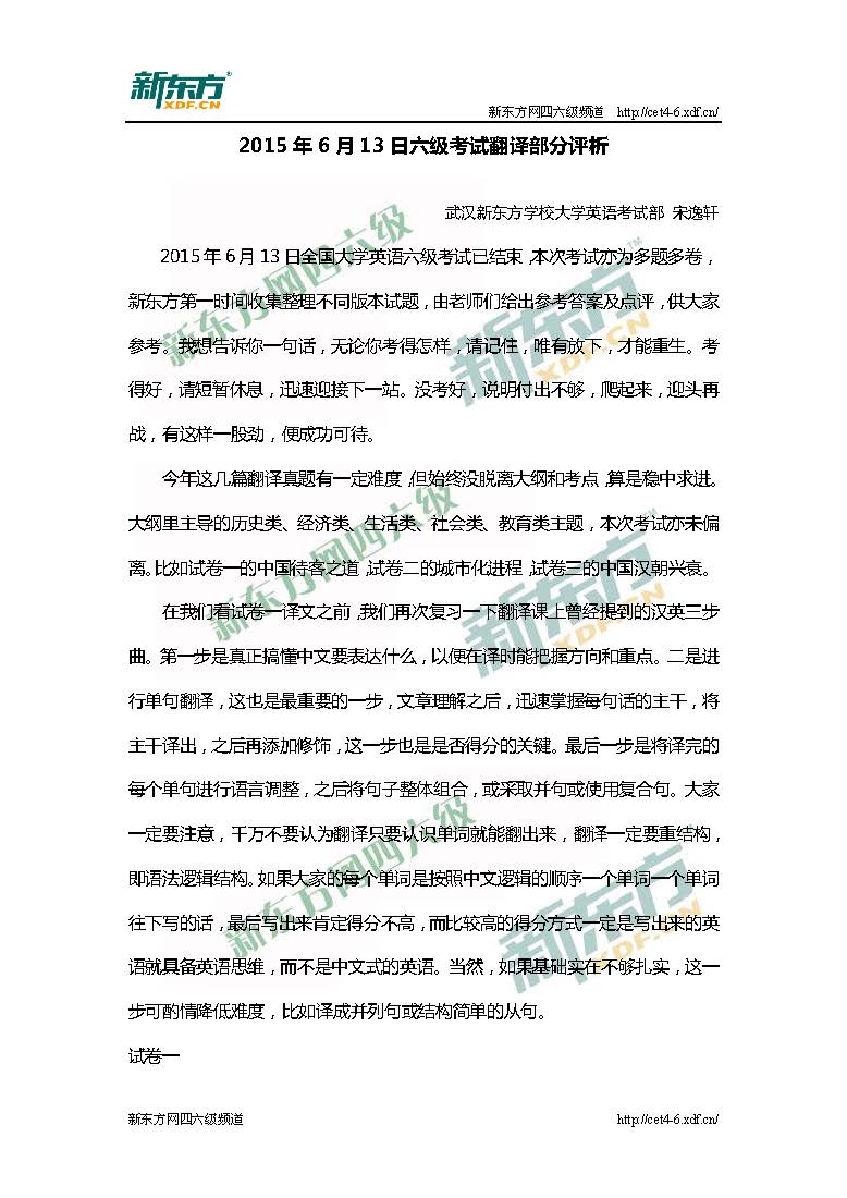 武汉新东方:2015年6月13日六级考试翻译部分评析