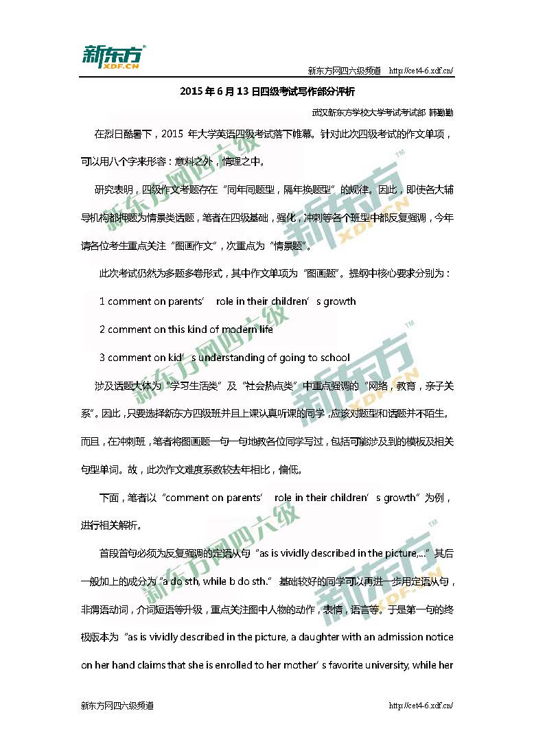 2015年6月四级考试写作部分评析（武汉新东方）
