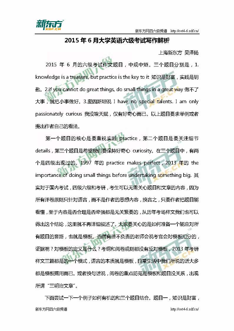 2015年6月大学英语六级考试写作解析(上海新东方)