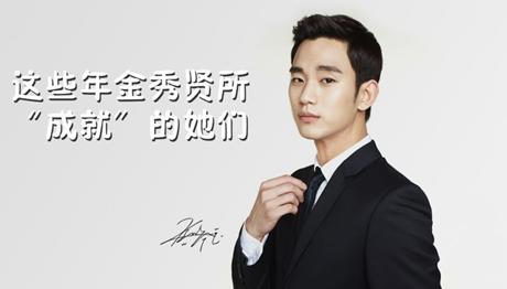 盘点这些年金秀贤“成就”的女明星们  