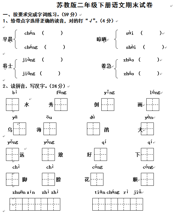 苏教版二年级语文下册期末试卷