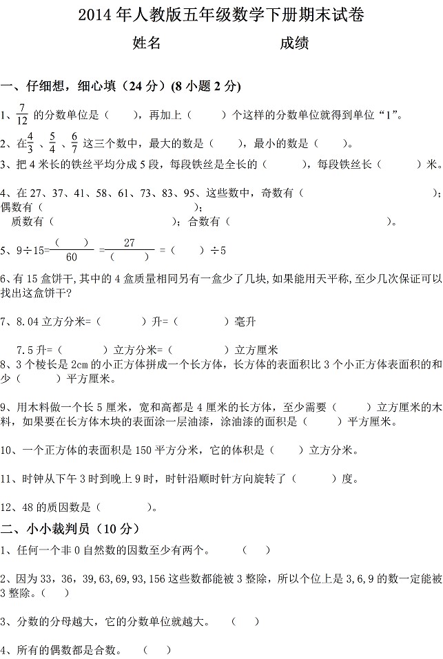 人教版五年级数学下册期末试卷及参考答案