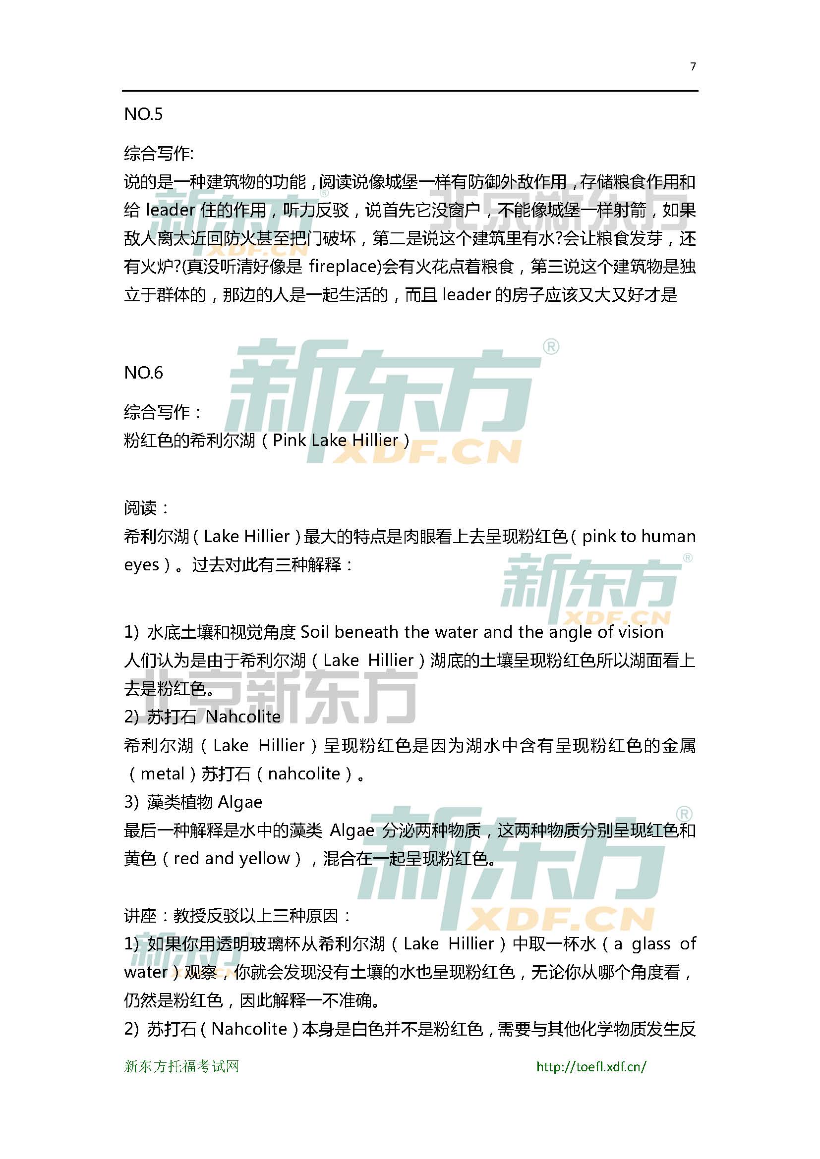 新东方机经预测：2015年7月4日托福写作机经