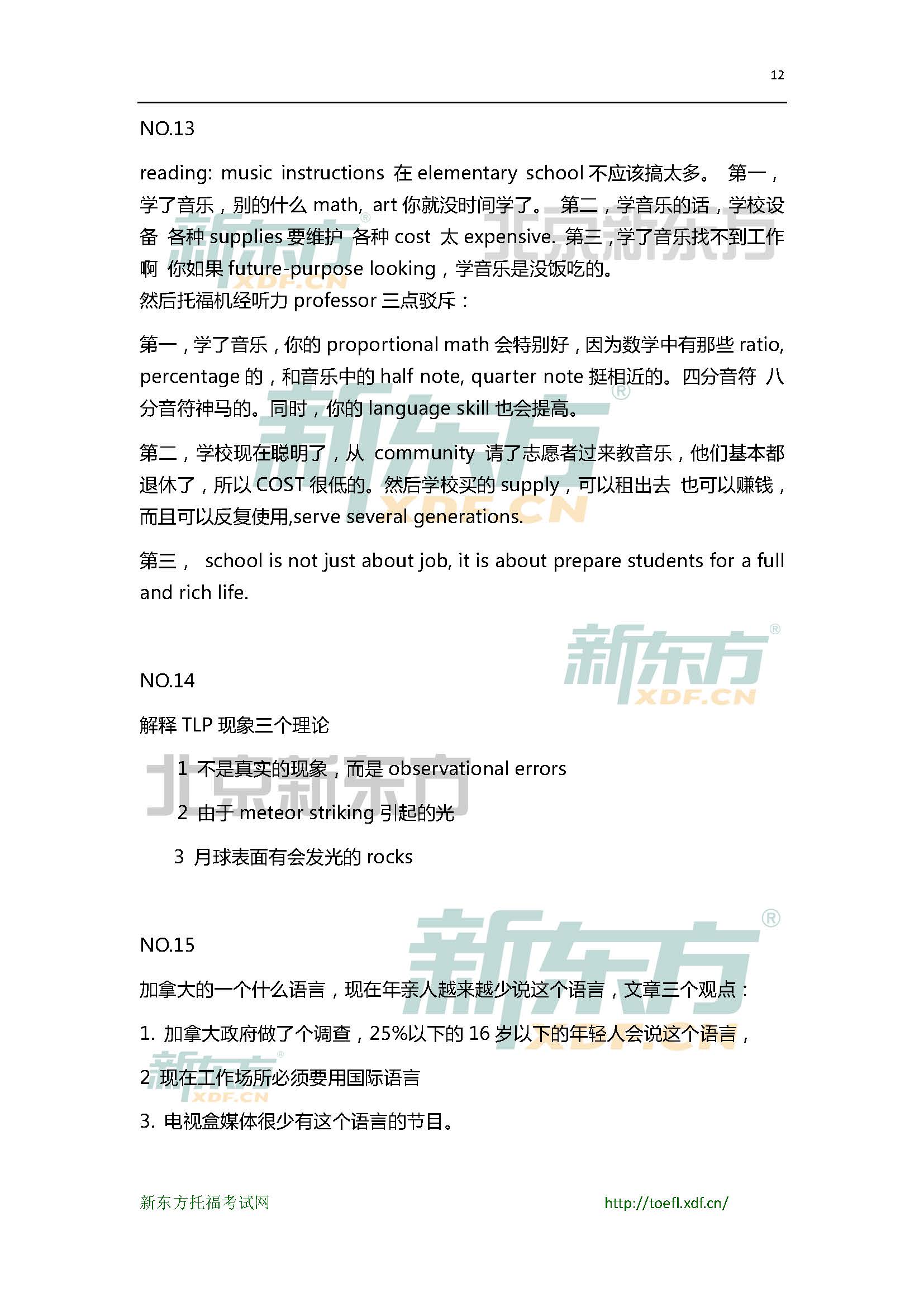 新东方机经预测：2015年7月4日托福写作机经