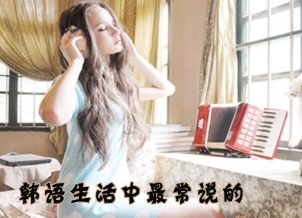 生活中最常说的韩语口语900句：(81)发出邀请①  