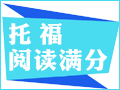 托福阅读高分策略