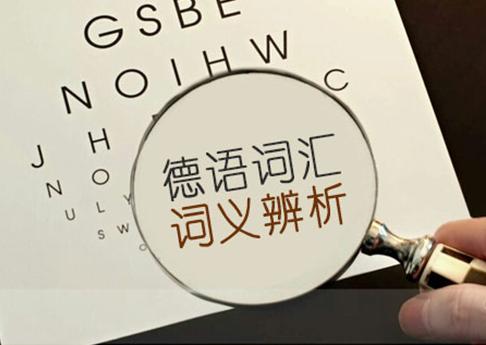 德语词义辨析：vertragen 和 ertragen   