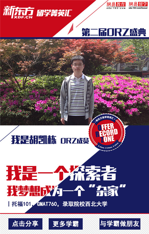 2015新东方ORZ代言人胡凯栋