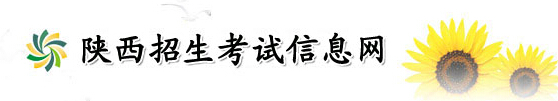 陕西省招生考试信息网_2016陕西高考报名入口-陕西招生考试信息网