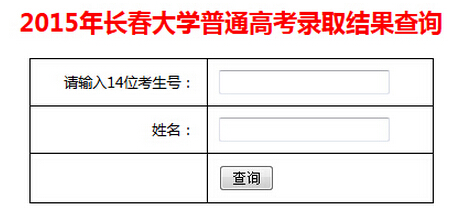 长春大学2015高考录取结果查询入口