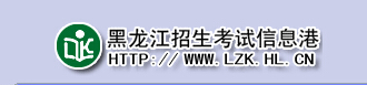 黑龙江招生信息港_2015年黑龙江高考录取查询入口黑龙江招生信息港