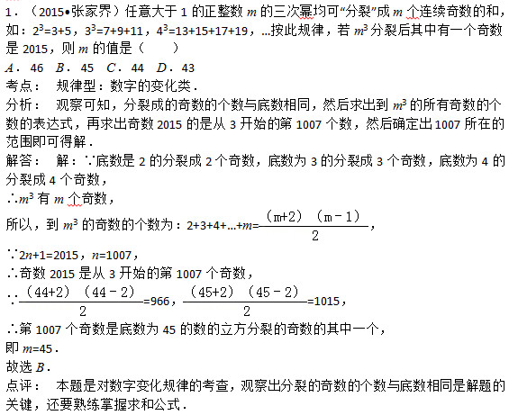 12015•żҽ磩1mݾɡѡmĺͣ磺23=3+533=7+9+1143=13+15+17+19˹ɣm3Ѻһ2015mֵǣ A	46	B	45	C	44	D	43 㣺	ֵͣı仯࣮ 	۲֪ѳɵĸͬȻm3ĸıʽ2015Ǵ3ʼĵ1007Ȼȷ1007ڵķΧɵý⣮ 	⣺ߵ2ķѳ2Ϊ3ķѳ3Ϊ4ķѳ4 m3m ԣm3ĸΪ2+3+4++m=  2n+1=2015n=1007 2015Ǵ3ʼĵ1007  =966 =1015 1007ǵΪ45ѵһ m=45 ѡB 	Ƕֱ仯ɵĿ飬۲ѵĸͬǽĹؼҪ͹ʽ