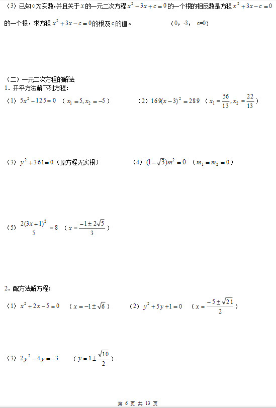 中考数学一元二次方程知识点总结及典型习题整理