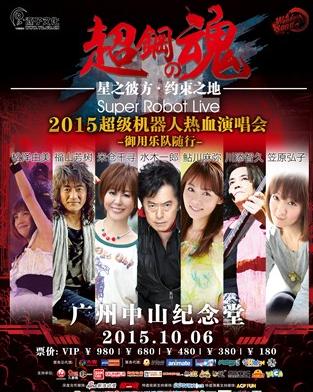 超钢之魂演唱会：歌姬松泽由美倾力出演