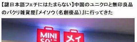 　　下面是日本网友ABOUT ME在深圳名创优品”体验：