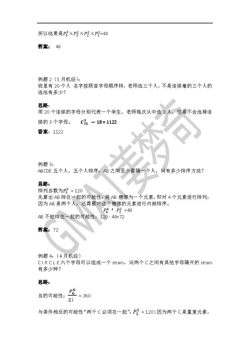 新东方姜梦奇：GMAT数学排列组合专题资料分享