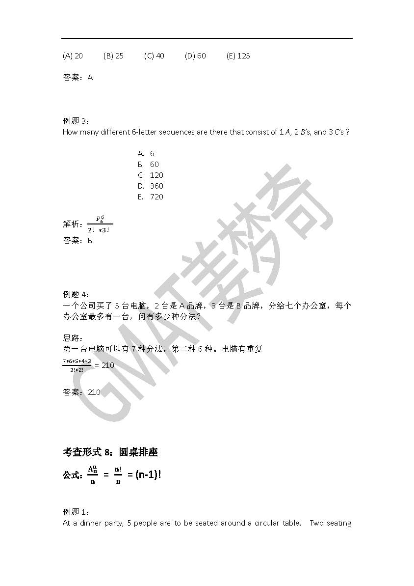 新东方姜梦奇：GMAT数学排列组合专题资料分享