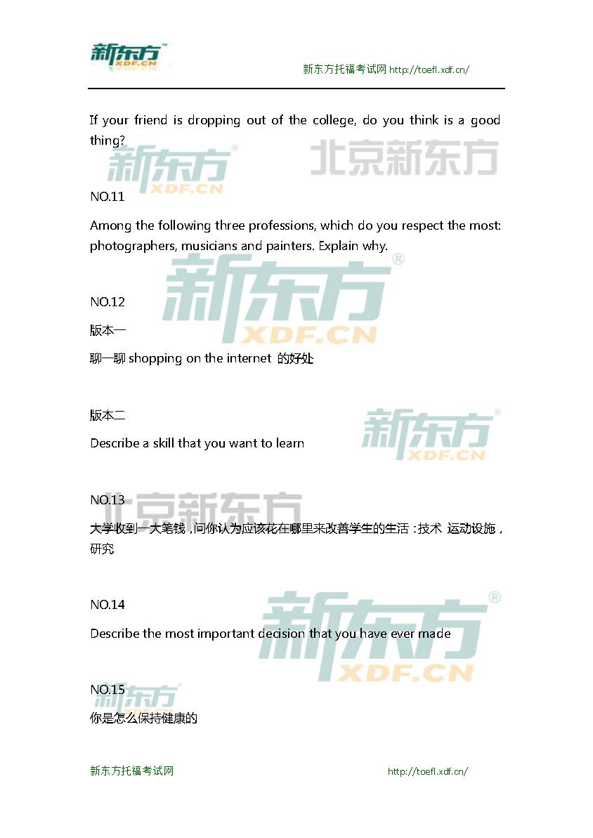 新东方机经预测：2015年10月10日/11日托福口语机经