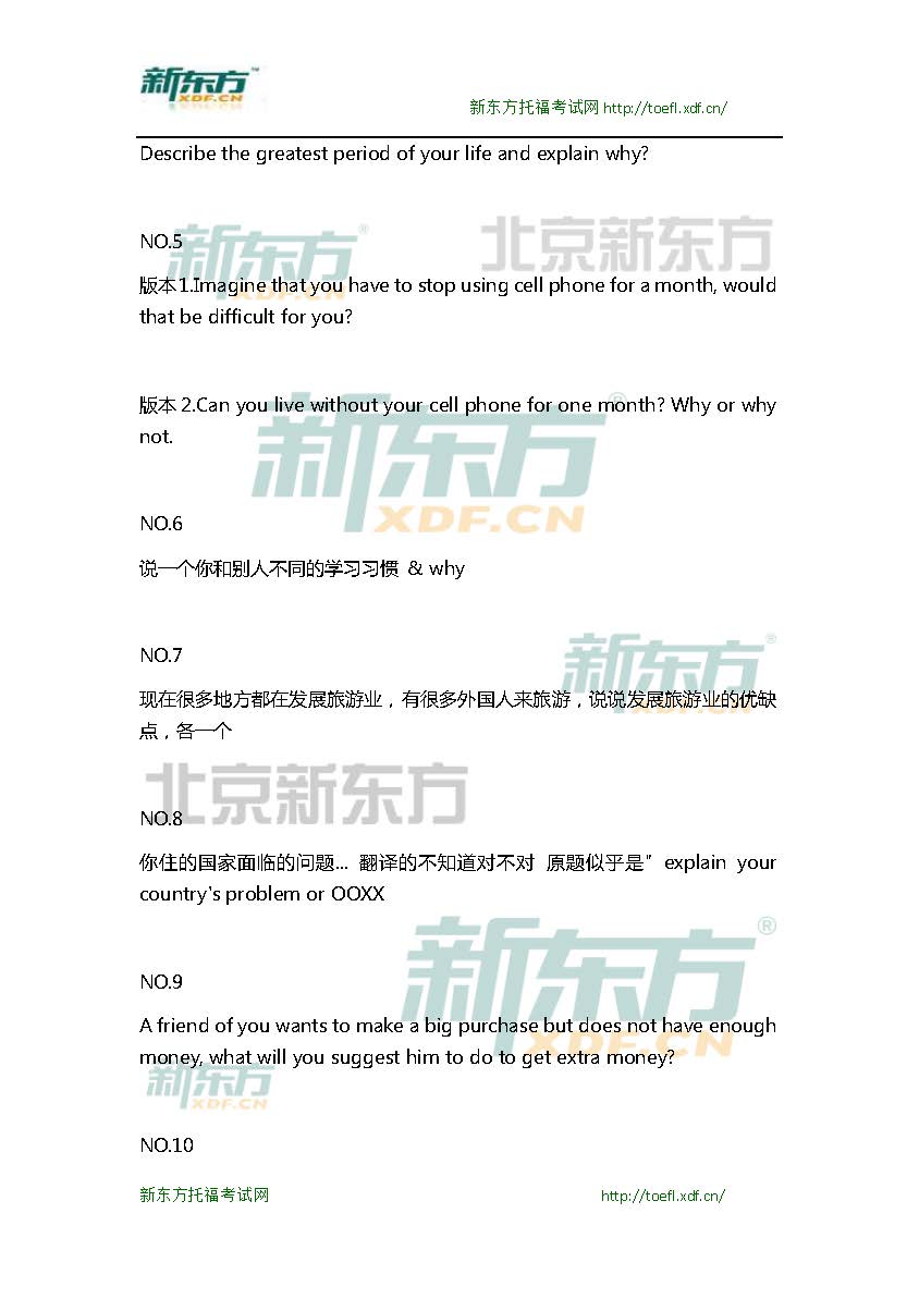 新东方机经预测：2015年10月10日/11日托福口语机经