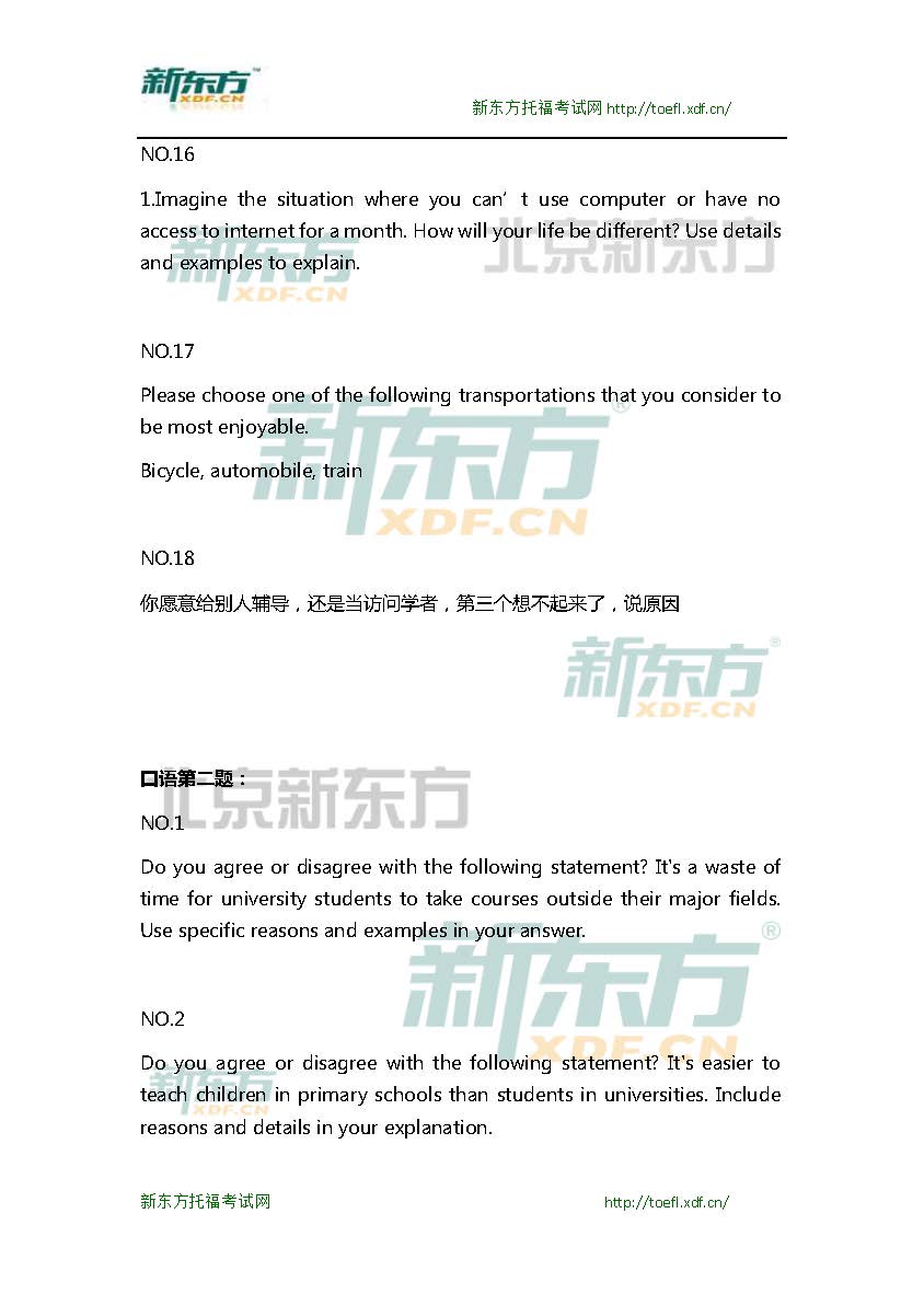 新东方机经预测：2015年10月10日/11日托福口语机经