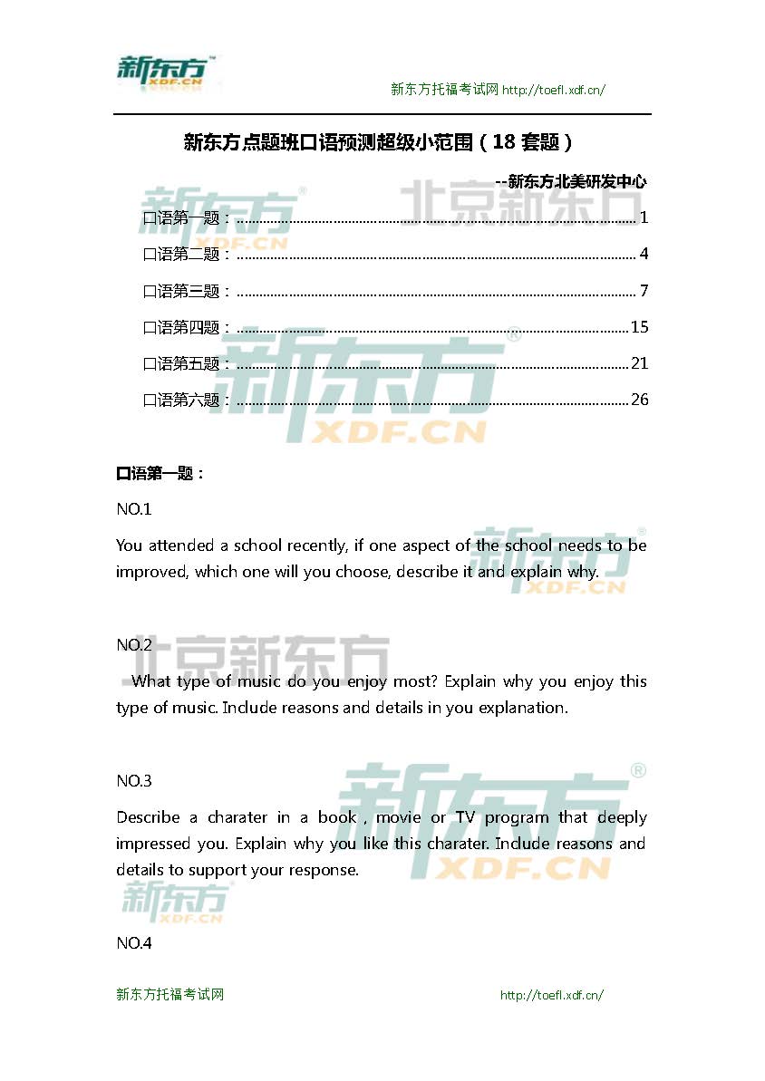 新东方机经预测：2015年10月10日/11日托福口语机经