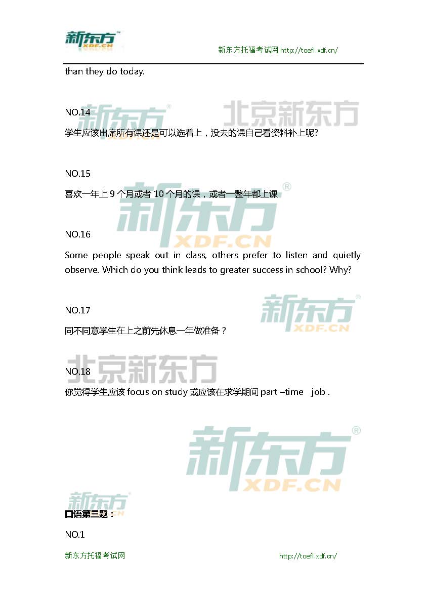 新东方机经预测：2015年10月10日/11日托福口语机经