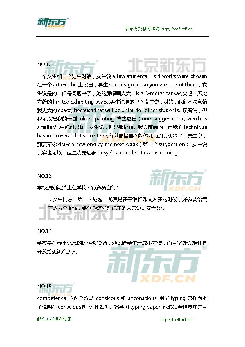 新东方机经预测：2015年10月10日/11日托福口语机经