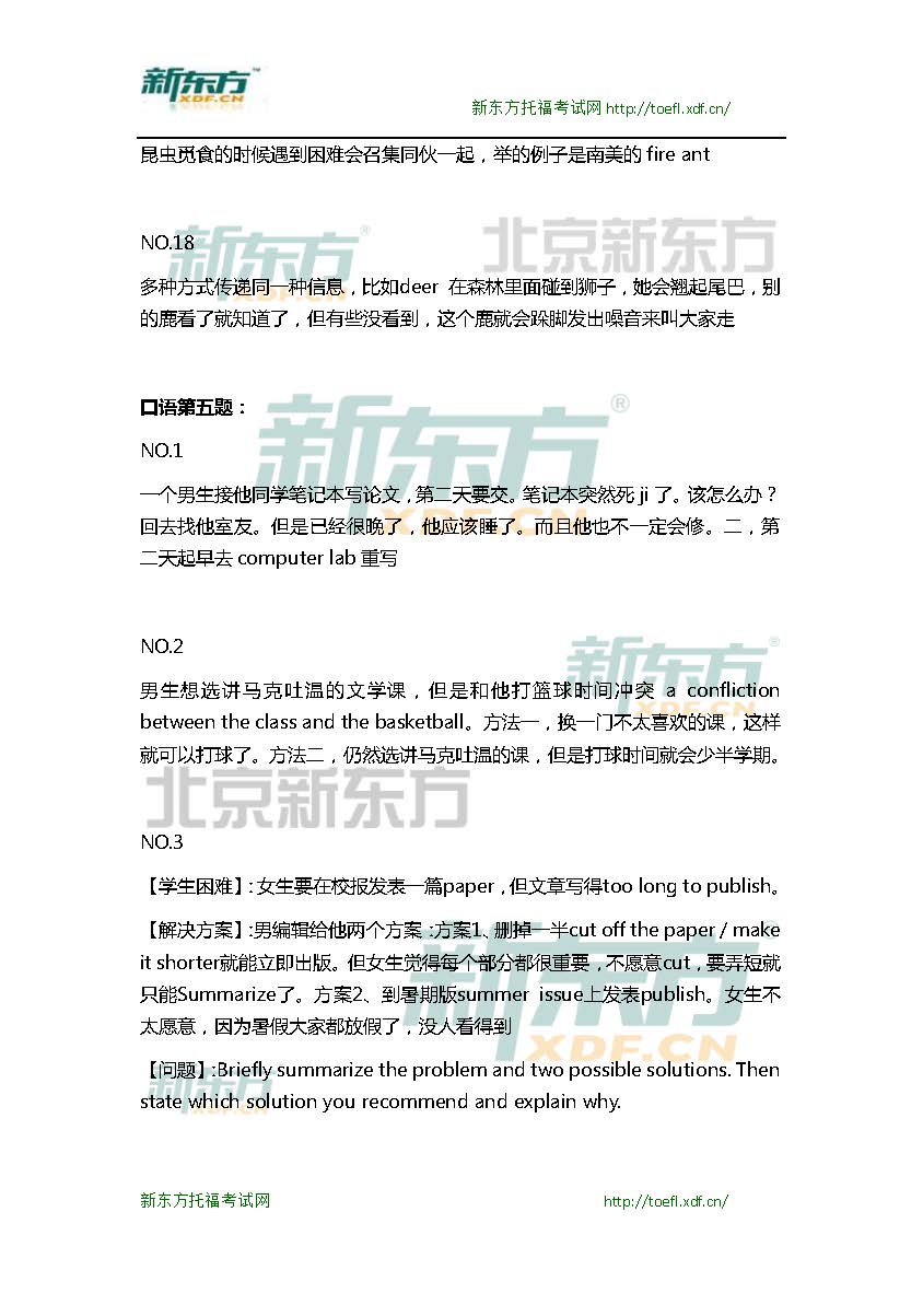 新东方机经预测：2015年10月10日/11日托福口语机经